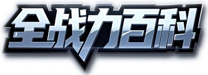 全战力百科